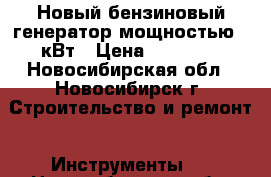 Новый бензиновый генератор мощностью 2 кВт › Цена ­ 14 650 - Новосибирская обл., Новосибирск г. Строительство и ремонт » Инструменты   . Новосибирская обл.,Новосибирск г.